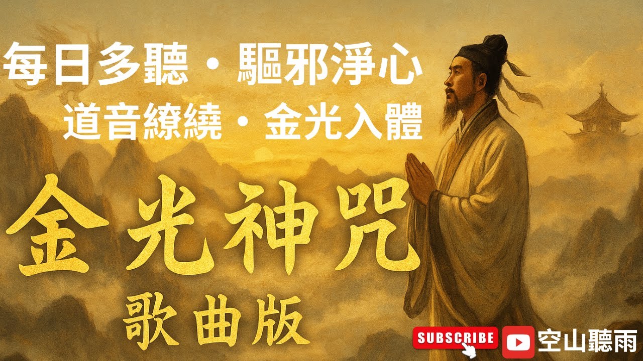 振奮人心版的金光神咒|萬神護體・驅邪淨心・每日必聽道音曲。道教音樂 - YouTube