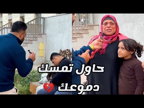 كنت خايف و مرعوب من الأم لتعمل معه مشكلة في الشارع ورد عليك غير طبيعي بس بجد ستة بألف راجل