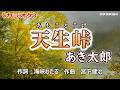 【新曲】カラオケ「天生峠」あき太郎 2026年5月20日発売