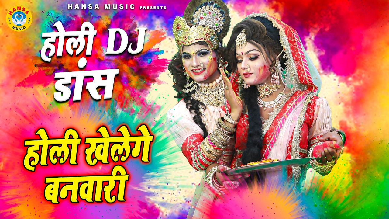 वृन्दावन की धमाकेदार टॉप होली झांकी 2026 ~ होली खेलेगे बनवारी | Radha Krishna Holi Dance Bhajan |