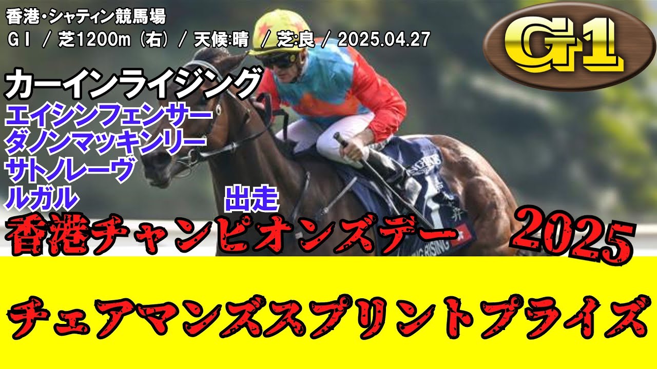 競馬】 チェアマンズスプリントプライズ (香港・香港チャンピオンズ