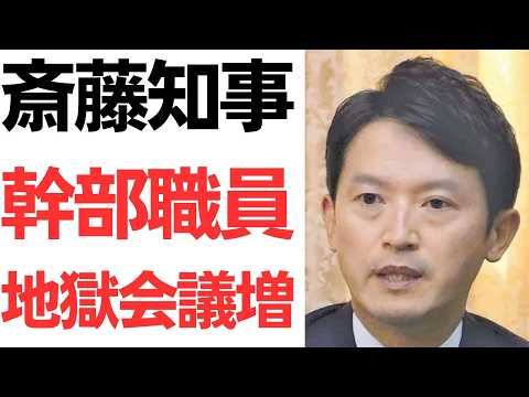 斎藤知事・幹部職員とざっくばらんな会議増やす…どう見ても地獄会議の予感【あけましておめでとうございます】
