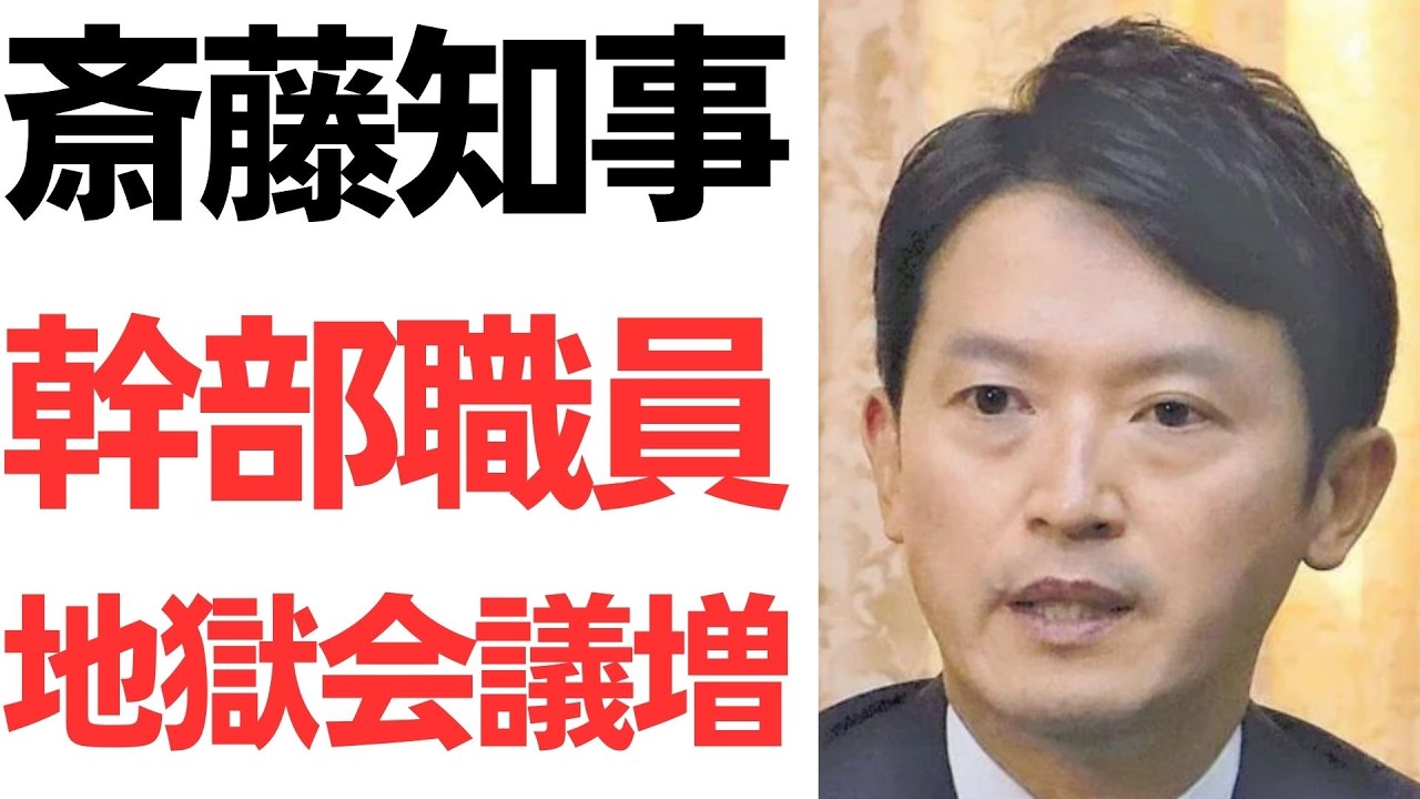 斎藤元彦知事と幹部職員の会議・県政運営をめぐる報道｜動画内容を整理のサムネイル