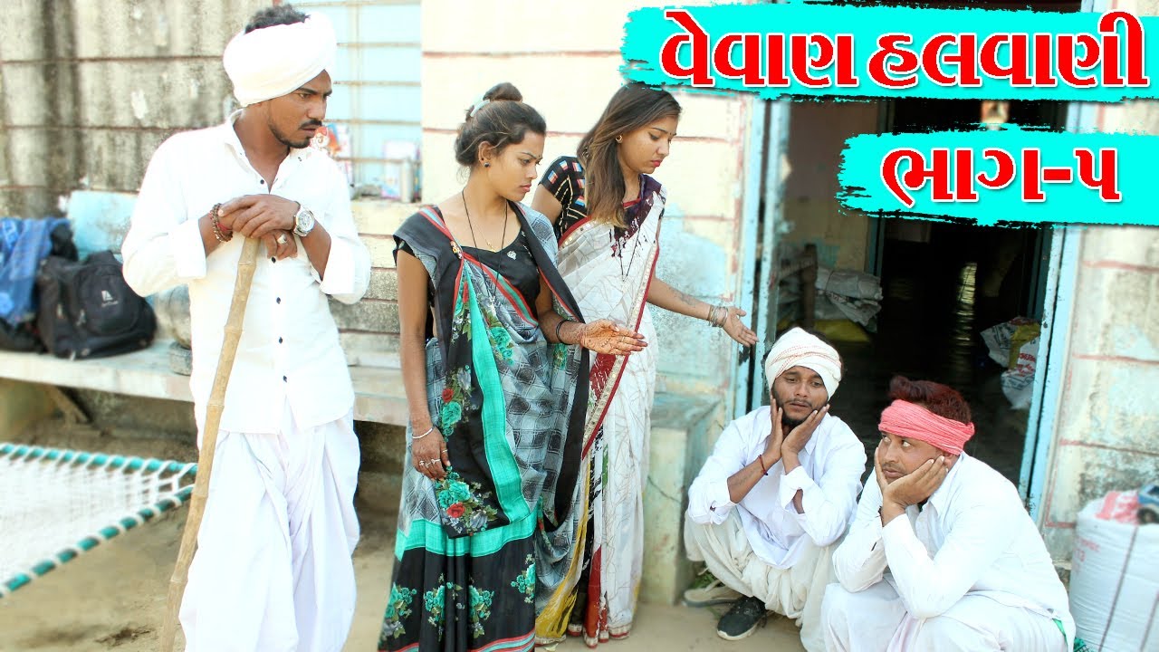 વેવાઈ ઓ એ ચિટરવેવાણ સાથે આ શું કયુ? Desi Gujarati Comedy Video