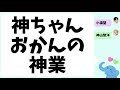 神ちゃんおかんの神業の影響力(神山智洋&小瀧望)