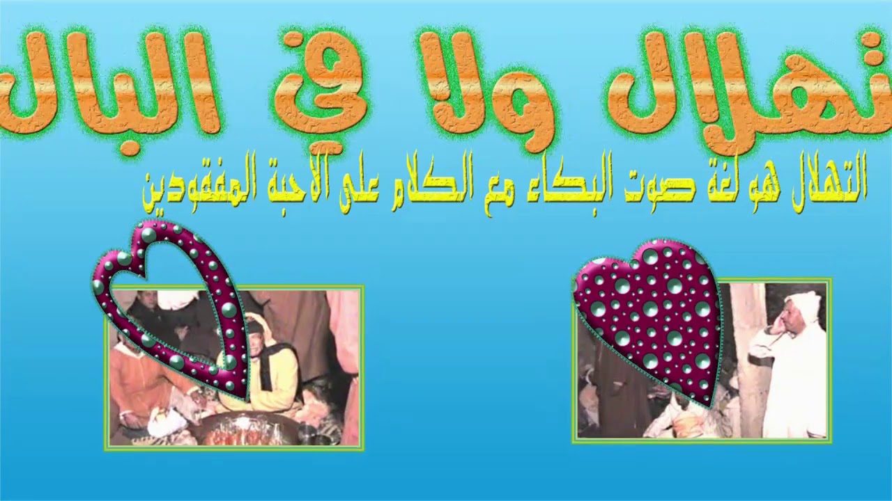 تهلال حنين حزين,اجمل تهليلة غرباوية حنينة tahlal,tahlila thawnia 18