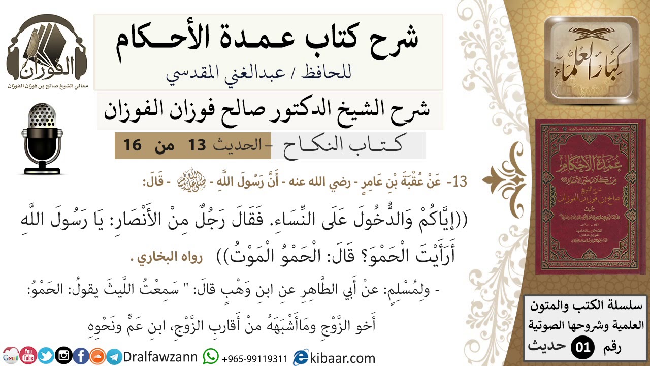 13 من 16/عمدة الأحكام/كتاب النكاح/حديث/ الْحَمْوُ الْمَوْتُ/ الشيخ صالح الفوزان/مشروع كبار العلماء