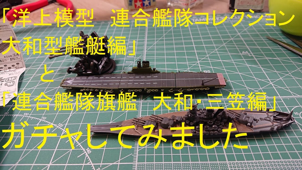 洋上模型 連合艦隊コレクション 大和型艦艇編 と 連合艦隊旗艦 大和 三笠編 をがちゃってきた Warship Japanese Capsule Toy Youtube