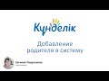 Добавление родителя в систему (Kundelik.kz)
