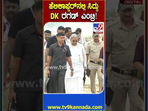 DKS, Siddaramaiah Entry : ಹೆಲಿಕಾಪ್ಟರ್​ನಲ್ಲಿ ಹಾಸನಕ್ಕೆ ಸಿಎಂ ಜೊತೆ ಯಾರೆಲ್ಲ ಬಂದಿದ್ರು ನೋಡಿ| #TV9D