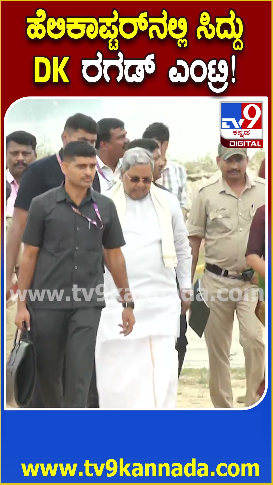 DKS, Siddaramaiah Entry : ಹೆಲಿಕಾಪ್ಟರ್​ನಲ್ಲಿ ಹಾಸನಕ್ಕೆ ಸಿಎಂ ಜೊತೆ ಯಾರೆಲ್ಲ ಬಂದಿದ್ರು ನೋಡಿ| #TV9D