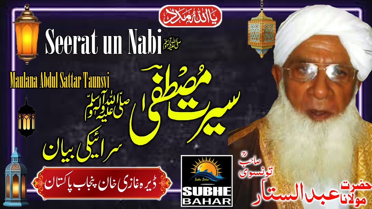 Maulana Abdul Sattar Taunsvi - Distt Dera Ghazi Khan - Seerat E Mustafa ﷺ