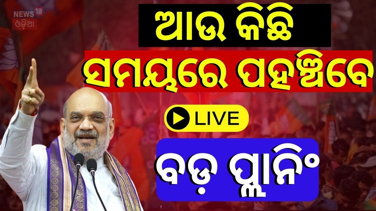 Live: କିଛି ସମୟରେ ପହଞ୍ଚିବେ ଶାହ | Home Minister Amit Shah To Visit Odisha Today|Odisha Election 2024