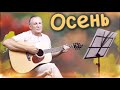 ОСЕНЬ