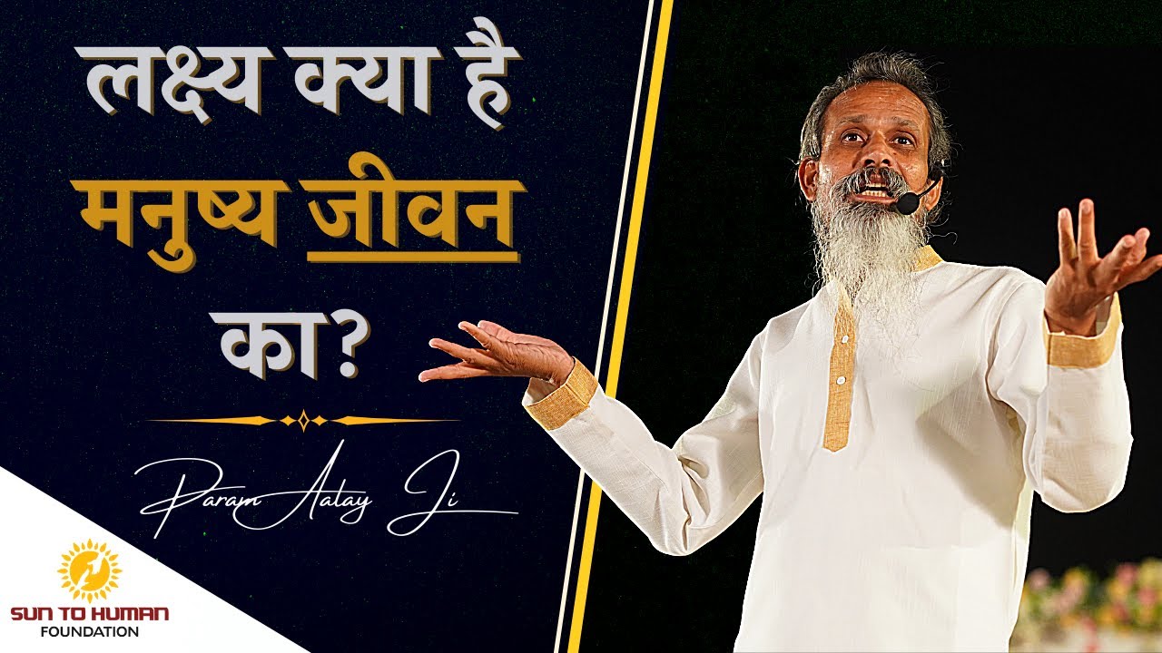 जीवन का लक्ष्य | What is the aim of Human life | Param Aalay