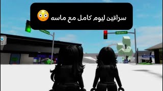 صرنا نسرق البيوت  😳✨#روبلوكس_roblox