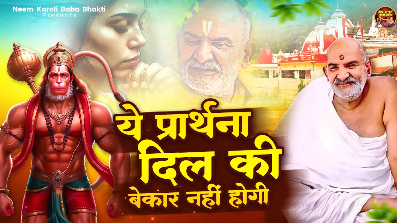 ये प्रार्थना दिल की बेकार नहीं होगी | जय बाबा नीम करोली महाराज | Baba Neem Karoli Ji | Sajay Paswan
