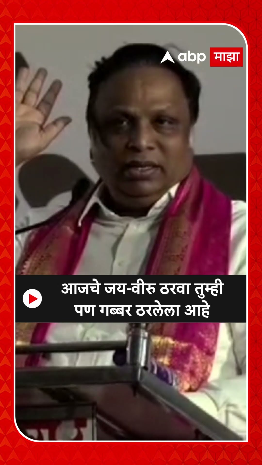 Ashish Shelar on Sholay : आजचे जय-वीरु ठरवा तुम्ही पण गब्बर ठरलेला आहे, शोलारांची टोलेबाजी