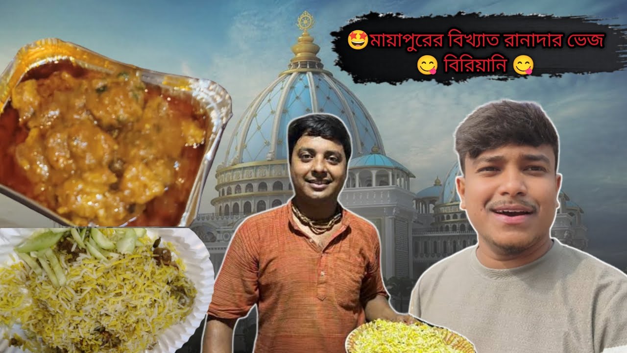 মায়াপুরের বিখ্যাত রানা দার ভেজ বিরিয়ানি 🤩😋