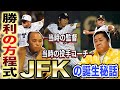 【JFKの生みの親】岡田彰布&中西清起が最強方程式の誕生秘話を語ります