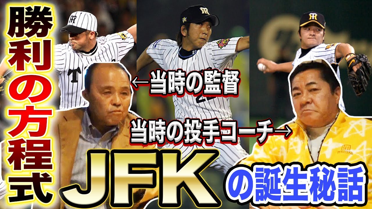 【JFKの生みの親】岡田彰布&中西清起が最強方程式の誕生秘話を語ります