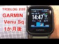 TRIBLOG #88 Garmin Venu Sq を使って1か月後 After 1 month - I use GARMIN smart watch 24 -7　私の健康状態の変化について