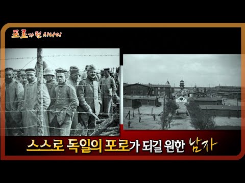 [서프라이즈] 독일군의 포로가 되기 위해 온 <strong>영국군</strong>?!!