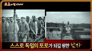 [서프라이즈] 독일군의 포로가 되기 위해 온 영국군!!