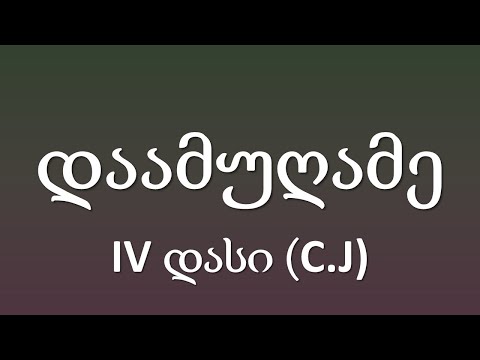 IV დასი (C.J) - დაამუღამე (ტექსტი Lyrics)