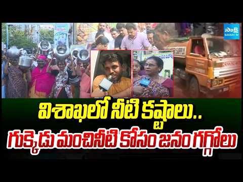 Water Crisis in Visakhapatnam.. People Struggle for Every Drop of Drinking Water | Sakshi Tv - SAKSHITV