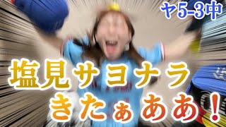 【4連勝】土壇場で中田翔選手のソロHRで追いつかれるも、延長11回裏塩見選手のサヨナラ2ランで接戦を制す！