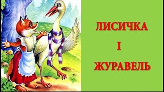 Аудіоказка українською / Лисичка і журавель / Казка на ніч