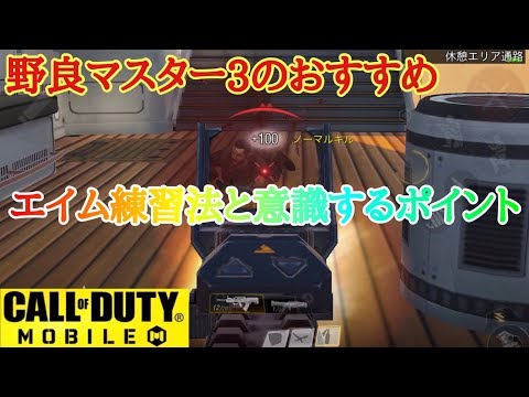 【CODモバイル】勝てない、上手くなりたい方へエイム練習法を教えちゃいます