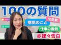 質問100個答える！恋愛・病気こんな感じでした！