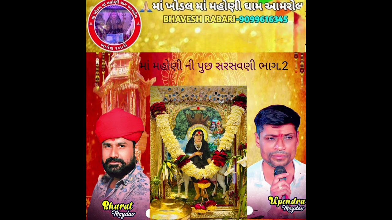 માં મહોણી ની પુછ સરસવણી ભાગ..2 ઉપેન્દ્ર રબારી ભરત રબારી 