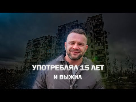 КАК Я ПОДСЕЛ НА ГЕРОИН | Как бросить употреблять | Героин | Соль | Метадон | Меф