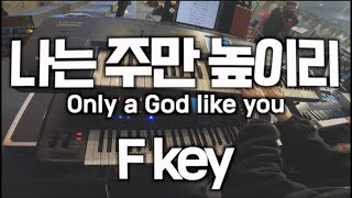나는주만높이리/Fkey/Only a God like you/지구촌교회/Organ/Pad/특별새벽기도