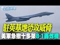【全球現場】 駐英基地恐攻威脅 美軍急撤十多架B-1轟炸機 | 駐日美軍涉搶劫殺害日本女子 日防衛相:無法接受! 20261005  @全球大視野Global_Vision