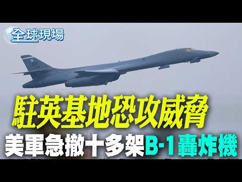[Global Scene] Terror Threat to UK Base: US Military Urgently Withdraws Over a Dozen B-1 Bombers ...