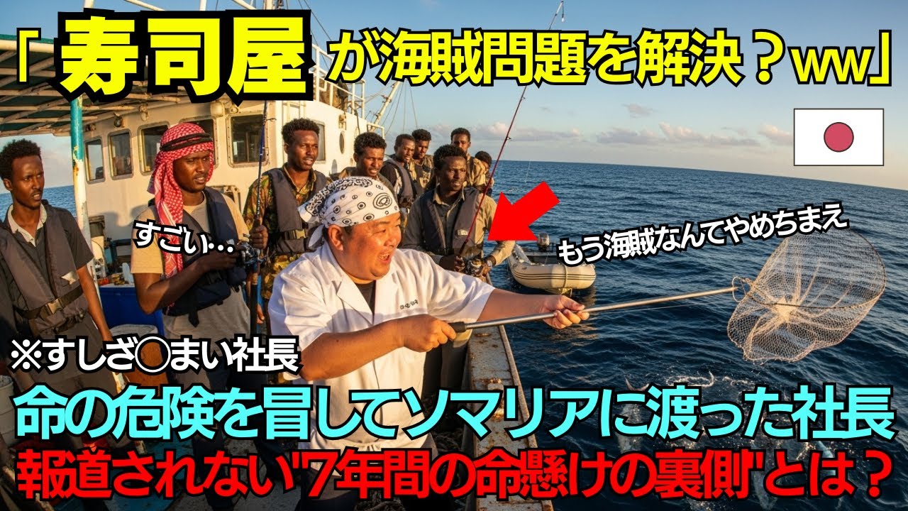 【海外の反応】「寿司屋が海賊問題？笑わせるなw」各国が嘲笑した某寿司屋社長──しかし誰も知らない