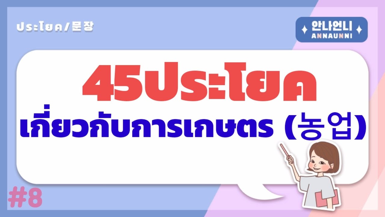 #8 ภาษาเกาหลีในการทำงาน/ เกี่ยวกับการเกษตร/ แรงงานไทยในเกาหลีที่ต้องรู้