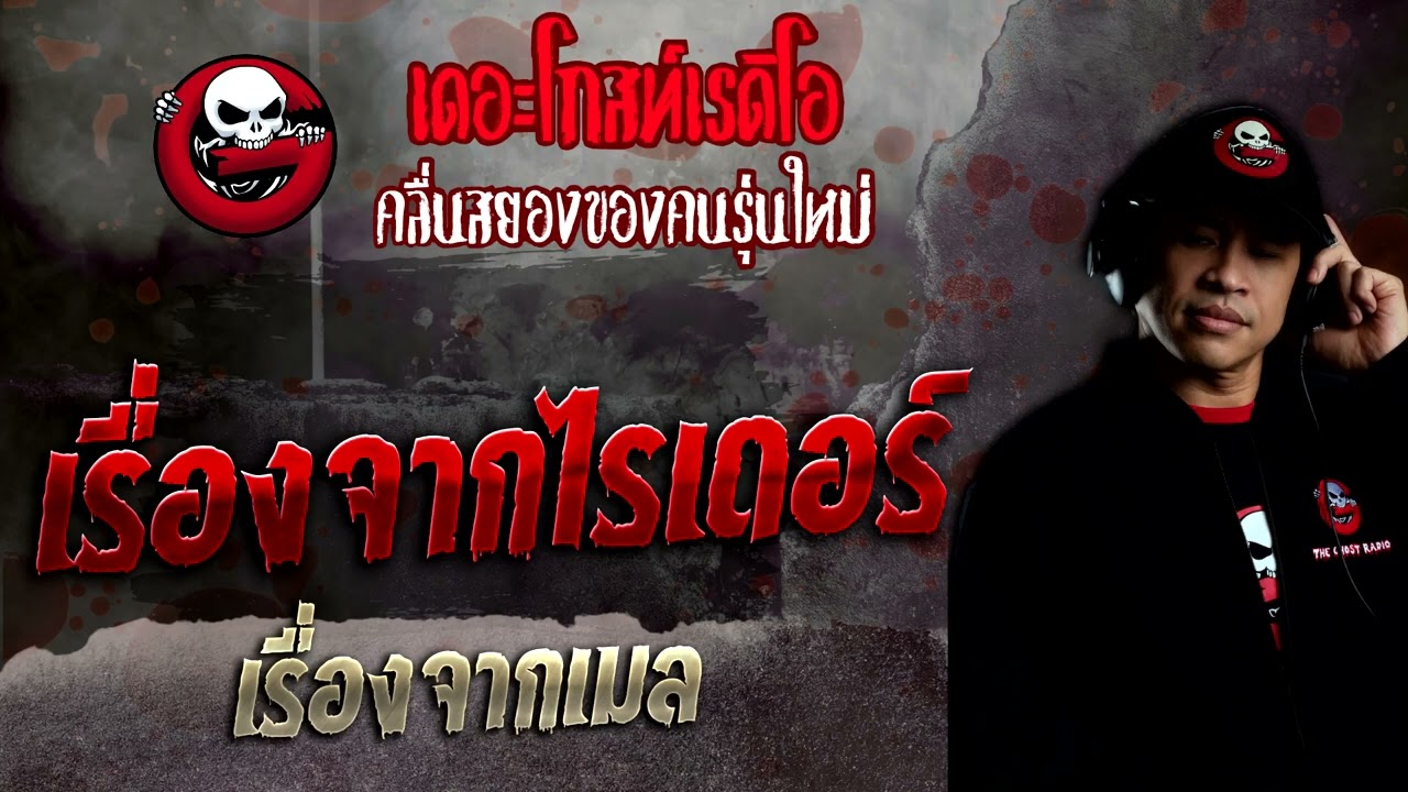 เรื่องจากเมล • เรื่องจากไรเดอร์ | 6 มี.ค. 65 | THE GHOST RADIO