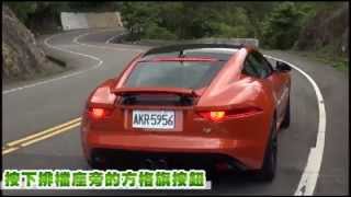 豹‧襲 Jaguar F Type S Coupe國內首試--蘋果日報20150731