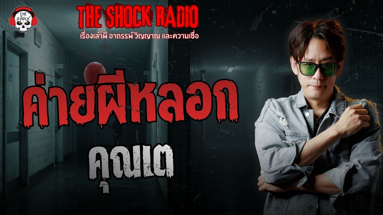 ค่ายผีหลอก คุณเต | THE SHOCK