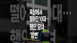 “갑자기 사람이 떨어졌어요”…11살 딸이 숨졌습니다