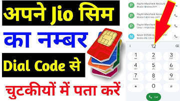 Jio ka Mobile Number kaise nikale | Jio mobile number check dial code | Jio sim mobile number