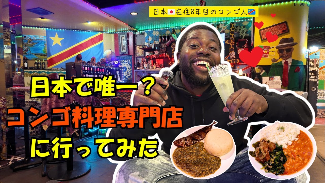 【日本に1軒だけ！？ 】アフリカ・コンゴ料理専門店に初めて行ってみた