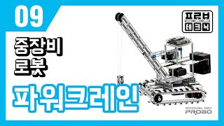 [프로보 테크닉 Lv.5] 09 중장비로봇 파워크레인