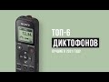 Лучшие диктофоны | ТОП-6 лучших в 2021 году