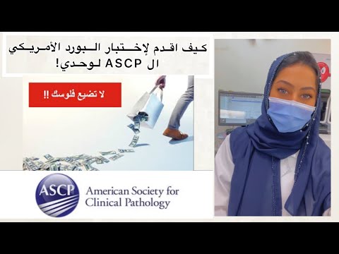 فيديو: كيف أحدد موعد اختبار ASCP؟